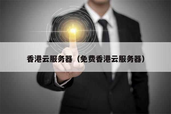 香港云服务器（免费香港云服务器）