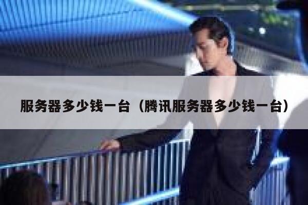 服务器多少钱一台（腾讯服务器多少钱一台）