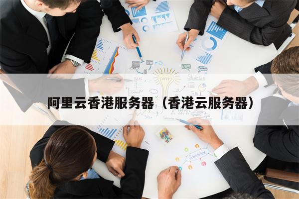 阿里云香港服务器（香港云服务器）