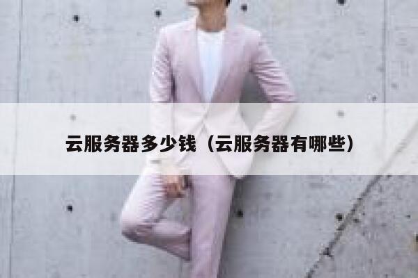 云服务器多少钱（云服务器有哪些）
