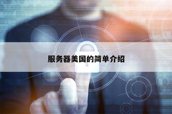 服务器美国的简单介绍