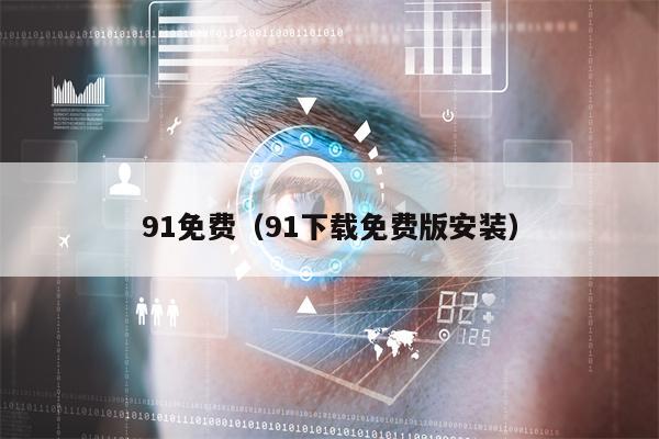 91免费（91下载免费版安装）