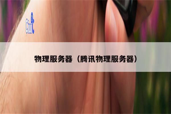 物理服务器（腾讯物理服务器）