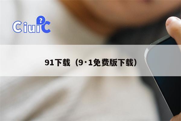 91下载（9·1免费版下载）
