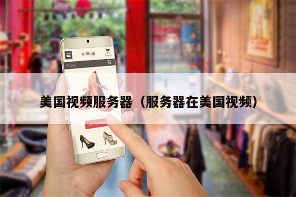 美国视频服务器（服务器在美国视频）