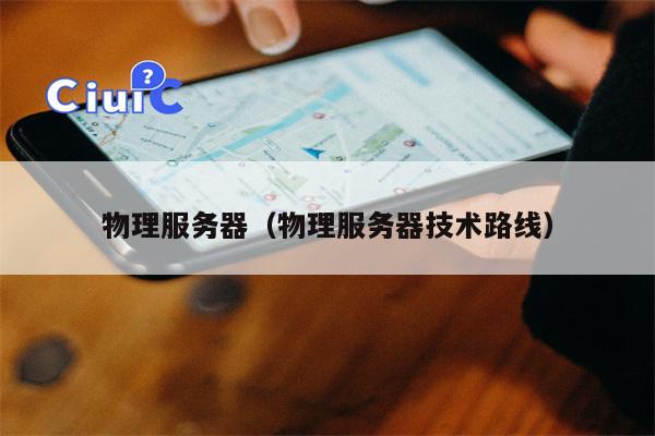 物理服务器（物理服务器技术路线）