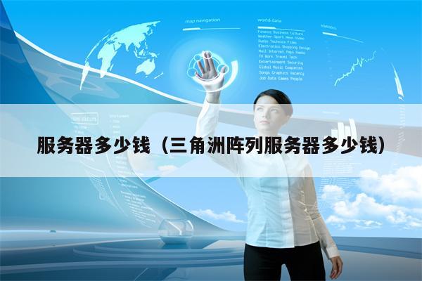 服务器多少钱（三角洲阵列服务器多少钱）