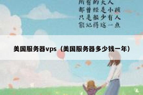 美国服务器vps（美国服务器多少钱一年）
