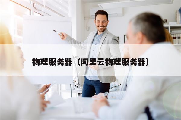 物理服务器（阿里云物理服务器）