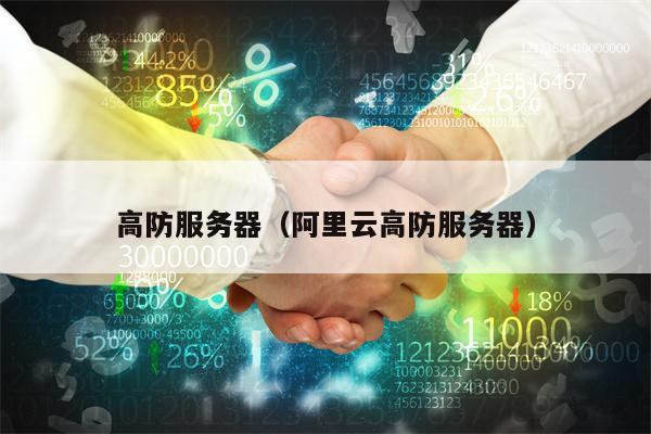 高防服务器（阿里云高防服务器）