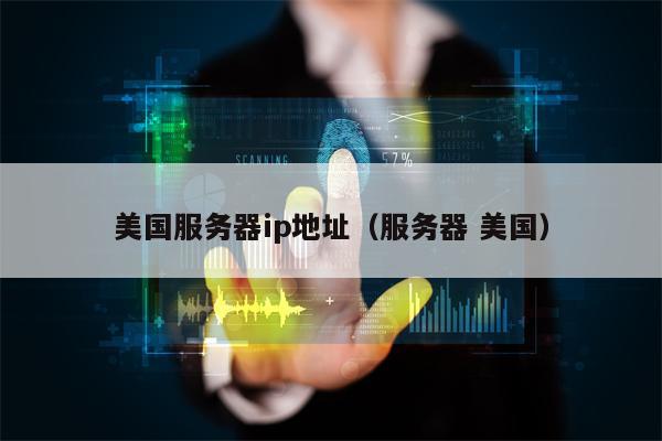 美国服务器ip地址（服务器 美国）