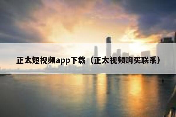 正太短视频app下载（正太视频购买联系）