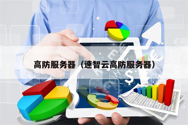 高防服务器（速智云高防服务器）