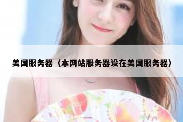 美国服务器（本网站服务器设在美国服务器）