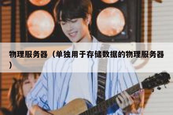 物理服务器（单独用于存储数据的物理服务器）
