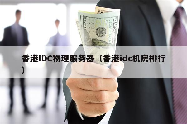 香港IDC物理服务器（香港idc机房排行）