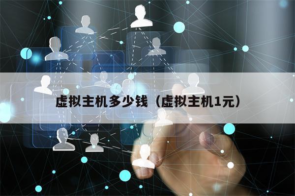 虚拟主机多少钱（虚拟主机1元）