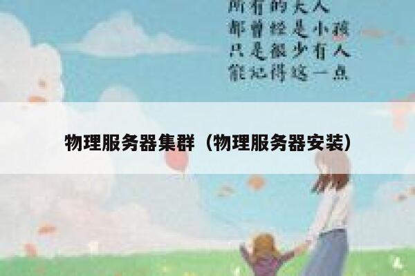 物理服务器集群（物理服务器安装）