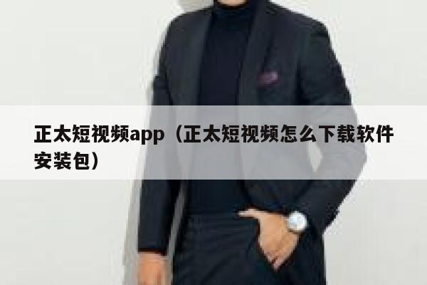 正太短视频app（正太短视频怎么下载软件安装包）