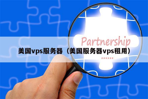 美国vps服务器（美国服务器vps租用）