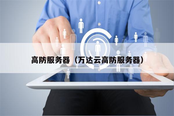 高防服务器（万达云高防服务器）