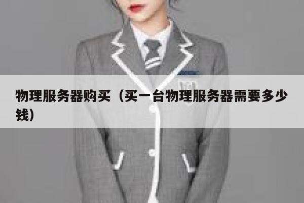 物理服务器购买（买一台物理服务器需要多少钱）