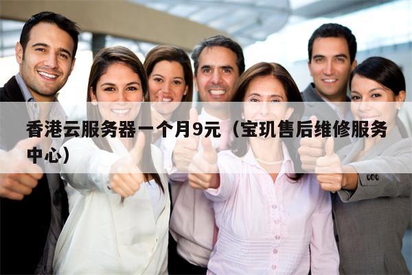 香港云服务器一个月9元（宝玑售后维修服务中心）
