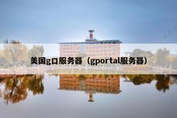 美国g口服务器（gportal服务器）