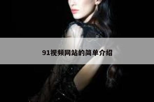 91视频网站的简单介绍