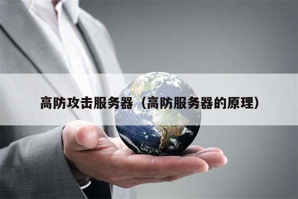 高防攻击服务器（高防服务器的原理）
