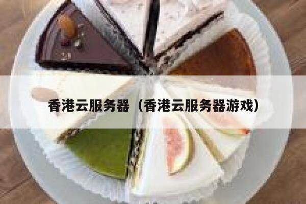香港云服务器（香港云服务器游戏）