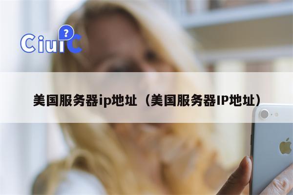 美国服务器ip地址（美国服务器IP地址）