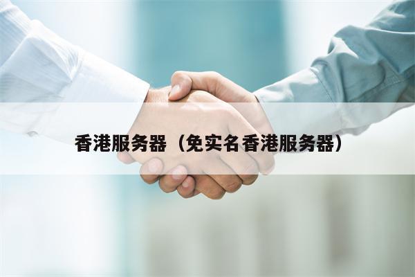 香港服务器（免实名香港服务器）