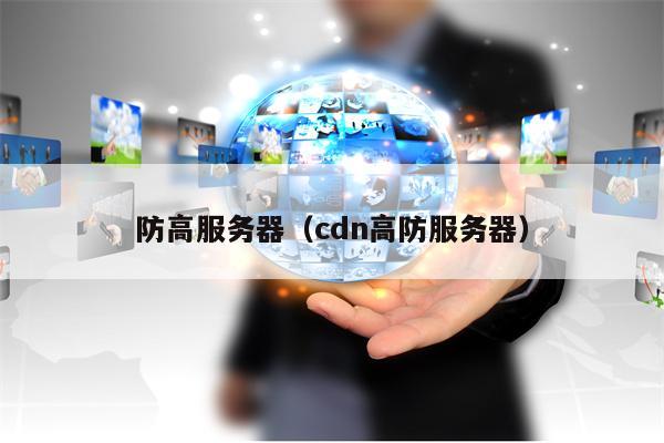 防高服务器（cdn高防服务器）