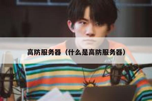 高防服务器（什么是高防服务器）
