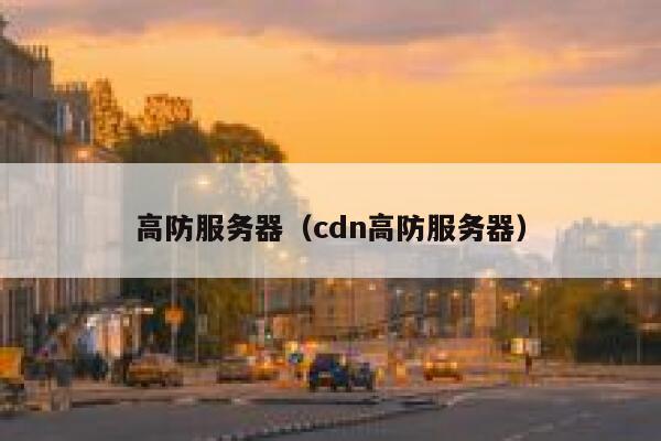 高防服务器（cdn高防服务器）