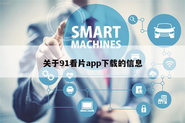 关于91看片app下载的信息