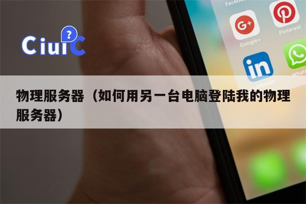 物理服务器（如何用另一台电脑登陆我的物理服务器）