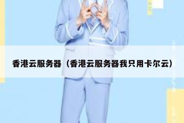 香港云服务器（香港云服务器我只用卡尔云）