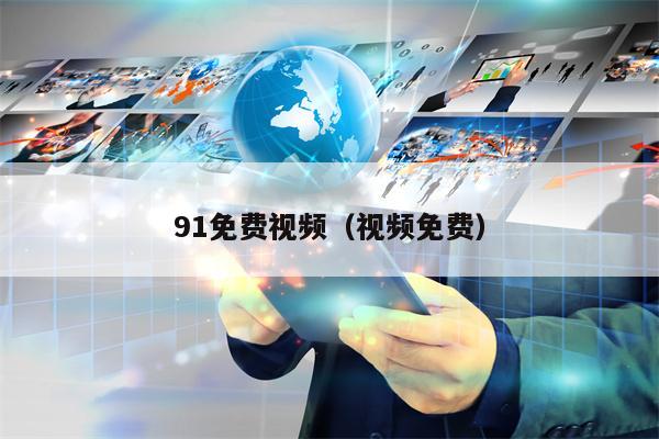91免费视频（视频免费）