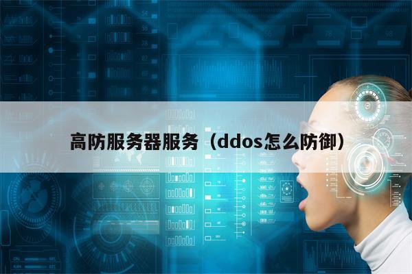 高防服务器服务（ddos怎么防御）