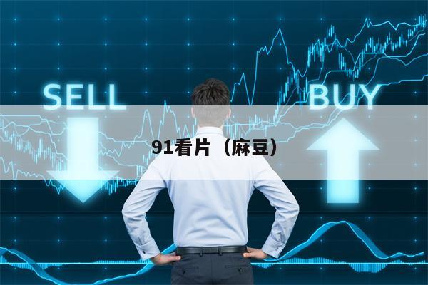 91看片（麻豆）