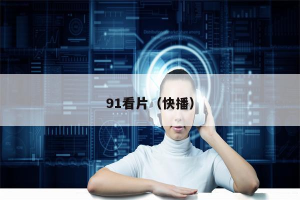 91看片（快播）