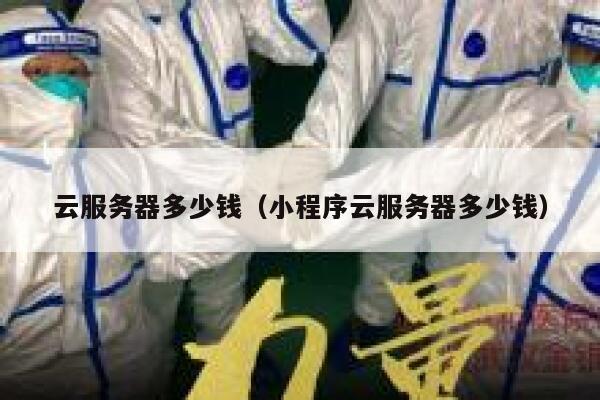 云服务器多少钱（小程序云服务器多少钱）