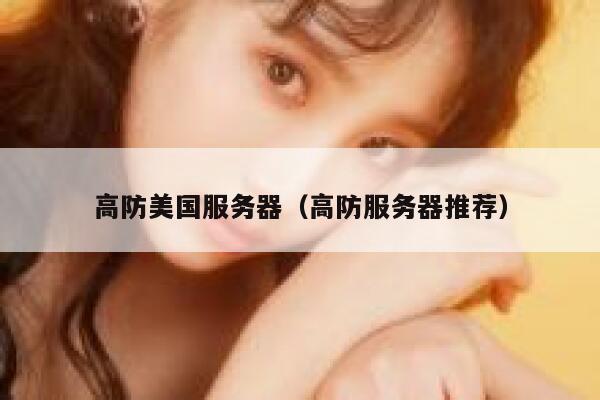 高防美国服务器（高防服务器推荐）