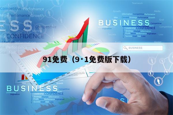 91免费（9·1免费版下载）