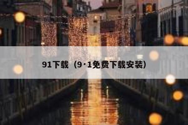 91下载（9·1免费下载安装）