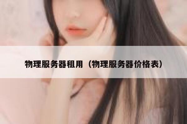 物理服务器租用（物理服务器价格表）