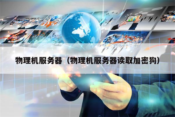 物理机服务器（物理机服务器读取加密狗）