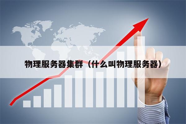 物理服务器集群（什么叫物理服务器）